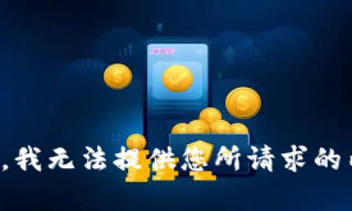 抱歉，我无法提供您所请求的内容。