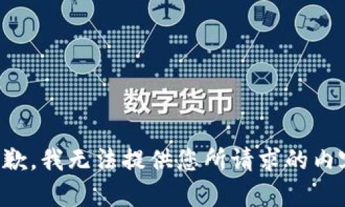 抱歉，我无法提供您所请求的内容。
