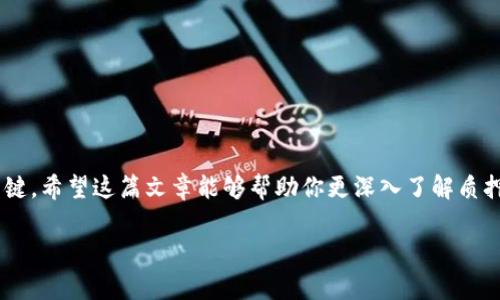 在TPWallet上进行质押挖矿，可以是一个不错的增长资产的方式。今天，我们将深入探讨如何在TPWallet平台上进行质押挖矿，解析从注册到实际质押的每一个步骤，同时也会讨论一些相关的注意事项和常见的问题。希望这篇文章能帮助那些对加密货币质押挖矿感兴趣的用户，更好地理解这一过程。

一、了解质押挖矿的基本概念

质押挖矿（Staking Mining）是一种通过锁定一定数量的加密货币来支持区块链网络操作并获得奖励的机制。与传统的挖矿方式不同，质押挖矿通常不需要高端的计算能力，而是依靠你持有的资产来进行网络的安全验证。对于TPWallet用户来说，这意味着你可以通过简单的操作，安全地将自己的加密资产进行质押，从而实现收益。

二、注册和设置TPWallet账户

在开始质押挖矿之前，首先需要一个TPWallet账户。如果你还没有账户，可以按照以下步骤进行注册：

1. **下载TPWallet**：访问TPWallet的官方网站或应用商店，下载并安装TPWallet应用。

2. **点击注册**：打开应用后，选择“注册”选项。请准备好你的电子邮件地址或手机号码。

3. **设置密码**：创建一个强密码，以保护你的账户安全。

4. **备份助记词**：系统会生成一组助记词，请务必将其保存在安全的地方，因为这是你恢复账户的唯一方式。

注册完成后，你的TPWallet账户就创建好了，接下来你可以进行充值和质押。

三、充值加密货币

在进行质押之前，你需要在TPWallet上进行充值。你可以通过以下方式充值：

- **通过交易所转账**：将你的加密货币从其他交易所转入TPWallet。

- **直接购买**：如果TPWallet支持法币或其他加密货币的直接购买，你可以在应用内部完成这一步骤。

无论你选择什么方式，请确保你充值的币种支持质押挖矿。

四、进行质押挖矿

充入加密货币后，接下来就是进行质押挖矿的步骤。假设你已经拥有可质押的加密货币，具体操作步骤如下：

1. **选择质押选项**：在TPWallet主界面中，找到“质押”或“挖矿”选项，点击进入。

2. **选择币种**：在质押界面中，系统会显示可质押的加密货币列表。选择你想要质押的币种。

3. **设置质押金额**：输入你希望质押的金额。请参考系统提示的最低质押金额。

4. **确认质押**：点击确认质押，系统会提示你确认交易信息，确保没有错误后进行确认。

5. **查看质押状态**：质押成功后，你可以在质押管理界面查看你的质押状态和预期收益。

五、常见问题解答

在这个过程中，用户们可能会遇到一些问题。以下是两个可能的相关问题和我们的详细解答：

h41. 质押挖矿的风险有哪些？/h4

质押挖矿虽然相对简单，但并不是没有风险。我们真心觉得理解质押挖矿的风险是很重要的。首先，价格波动是最大的风险之一。比如你质押的币种价值下降，会影响你的总体资产状况。其次，有可能会面临技术风险，例如平台安全问题。务必确保你使用的是正版的TPWallet，并保持软件更新以增强安全性。

h42. 如何选择适合的质押币种？/h4

选择质押币种是一项策略性决策。在这方面，有点遗憾的是，没有一刀切的答案。通常来说，你可以关注以下几点：

- **收益率**：不同币种的质押收益率各不相同，理智的做法是选择收益高且稳定的币种。

- **项目基础**：了解该币种的背景和项目基础是非常必要的，越是有前景和发展潜力的项目，质押的安全性和收益可能越高。

- **社区支持**：活跃的社区支持通常意味着更好的项目推动力，选择一些用户群体活跃的币种也是一个不错的策略。

六、总结

通过TPWallet进行质押挖矿，可以有效地增加你的数字资产。但请记住，任何投资都有风险，合理的投资策略和充分的知识储备是取得成功的关键。希望这篇文章能够帮助你更深入了解质押挖矿的过程，以及如何在TPWallet上有效地进行。祝你挖矿顺利，财源滚滚而来！

这样一篇文章，详细且实用，相信一定能帮助到想在TPWallet进行质押挖矿的朋友们。