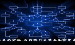 未来的金融：为何银行会禁止加密货币？