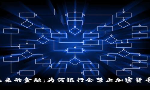 未来的金融：为何银行会禁止加密货币？