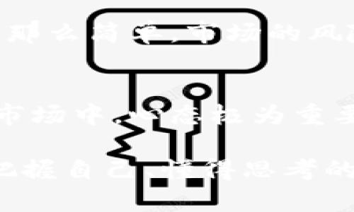    加密货币的未来：投资的真实与虚幻  / 
 guanjianci  加密货币, 投资, 区块链, 未来趋势  /guanjianci 

引言：加密货币的崛起
在过去的十年里，加密货币的崛起如同一场席卷全球的旋风。比特币、以太坊等虚拟货币以最初的“小众”身份悄然进入投资者的视野，如今却吸引了数百万人的注意。说实话，谁会想到数字货币会发展到如今的地步呢？真心觉得，这不仅是技术的突破，更是我们对未来经济模式的全新思考。

加密货币的运作机制
在深入讨论加密货币的未来之前，有必要先了解它的基本运作机制。所有的加密货币都是基于区块链技术，这是一种分布式的账本技术，确保交易的透明与安全。每一次的交易都记录在链上，每个人都可以查看，从而避免了双重支付的情况。这种去中心化的特性赋予了加密货币更多的自由，而不是依赖于传统金融机构。

然而，正是这种自由也是加密货币的双刃剑。在市场的波动让投资者们时常感到焦虑和无奈的同时，它也引来了许多关于规模化应用和技术安全性的质疑。无可否认的是，加密货币在技术与理念上都在推动着金融行业的变革，然而，进入这个市场之前，你真的了解它的风险吗？

投资加密货币：现实与幻想的交织
有些人认为，加密货币是当今最具潜力的投资工具，而另一些人则对此持谨慎态度。投资的确可以带来丰厚的回报，但同时，也伴随着不容小觑的风险。我们的周围不乏这样的人：为了追求更高的回报，拼命投入大量资金，结果却因市场波动而损失惨重。有点遗憾的是，这些教训往往是在血的代价中学习到的。

市场的波动性与风险
我们都知道，加密货币市场的波动性极大，价格可在短短几小时内翻倍或崩溃。这样的市场状态让许多投资者甚至是初学者难以管理自己的投资策略。比如在2021年，比特币曾一度突破六万美元，随后又快速回落，很多人因此被“抛弃”在这个高风险的市场中。

加密货币的合法性与信用
与此同时，加密货币的合法性问题也是诸多投资者关注的焦点。不少国家对加密货币的监管政策尚不明确，有些国家甚至完全禁止使用。这让人不禁想：“我花的钱真的能保值吗？”如果未来相关法规发生改变，我是否会面临损失？在投资前了解这些事宜是必要的，理性的决策永远优于盲目的跟风。

未来的发展趋势
尽管面临如此多的不确定性，专家们依然对加密货币的未来抱有乐观态度。他们认为，随着区块链技术的进步和更广泛的应用，加密货币可能会在未来实现更大规模的应用。例如，中央银行数字货币（CBDC）的兴起将可能改变传统金融体系的结构。可以预见，未来的经济活动中，加密货币的角色将愈加重要，成为一种不可忽视的金融工具。

加密货币投资者需要的心态与知识储备
投资加密货币，最重要的并不是一味地追求暴利，而是需要保持一颗理智的心。许多成功的投资者都会告诉你，投资不仅仅是选择正确的资产，更在于判断市场风向、冷静分析。同时，你也需要具备一定的知识储备，以帮助你更好地理解市场动态。是否知道区块链的基本原理？了解你所投资的每一种加密货币的技术壁垒和特点吗？这些问题都值得每个投资者认真思考。

如何选择投资项目
在选择投资项目时，要优先考虑项目的团队背景、技术实力和市场需求等多个方面。尤其是团队的透明度以及他们的诚信度，都是直接影响项目未来发展的关键因素。每一次投资决策，都应该是经过深思熟虑，而非单凭热度追随。

结语：加密货币的未来归属谁？
未来，加密货币将是一片广阔的天地，充满机会也充满挑战。无论是作为投资者还是普通用户，每个人都应以一颗观察者的心态去审视这个快速变化的市场。真心希望，每个人都能在这波浪潮中，找到属于自己的一片天，而不是成为牺牲品。通过理智的决策和持续的学习，或许未来的加密货币将为我们带来更美好的生活。

常见问题与解答

h4问题一：加密货币投资真的可以盈利吗？/h4
这是一个每个投资者都想问的问题。在市场上，确实有很多人通过加密货币获得了丰厚的利润，尤其是在牛市时期，许多投资者几乎实现了快速翻倍的梦想。但是，盈利并不是那么简单，市场的风险、高波动性以及操作的复杂性，都有可能让你的投资变得不那么理想。必须强调的是，绝对不应该把所有的资金都投入到加密货币中，理性投资是必须遵守的原则。

h4问题二：是否应该参与加密货币的交易？/h4
参与交易的决定应该根据个人的风险承受能力和对市场的了解程度而定。如果你是一个初学者，建议先从虚拟货币的基本概念开始了解，逐步深入，再决定是否参与。在这个市场中，心态极为重要，跟风操作往往会带来负面结果。在进行交易前，考虑清楚自己承受的风险，而且不断学习知识，这在加密货币市场是绝对需要的。 

这种心态，可以让你在碎片化的信息中迅速站稳脚跟，而不是随波逐流。这不仅关乎投资，更关乎我们对未来的认知与规划。在这数字化的浪潮中，真正的赢家，往往是那些能把握自己、懂得思考的人。