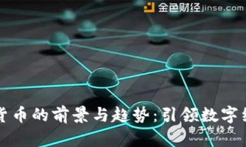 以色列发行加密货币的前景与趋势：引领数字经济新时代的钥匙