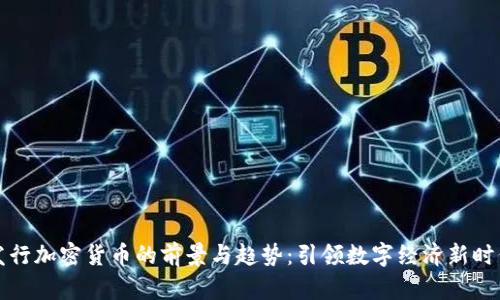 以色列发行加密货币的前景与趋势：引领数字经济新时代的钥匙