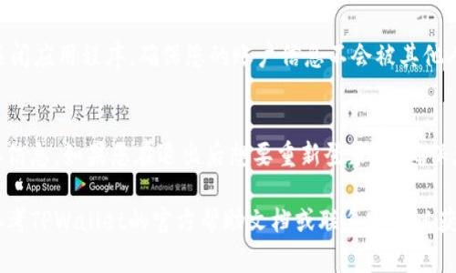 退出TPWallet的方法通常较为简单，具体步骤可能因您使用的设备（手机或电脑）和软件版本而异。以下是一些通用步骤，供您参考：

步骤1：打开TPWallet应用
在您的设备上找到TPWallet应用并打开它。如果您已经登录，您将看到您的钱包界面。

步骤2：进入设置或个人中心
在主页，通常在界面右上角或右下角，您会看到一个设置图标（可能是齿轮形状），点击它进入设置或个人中心页面。

步骤3：找到退出或注销选项
在设置或个人中心页面中，寻找“退出登录”或“注销账户”的选项，通常是在页面的底部。点击这个选项。

步骤4：确认退出
系统可能会询问您是否确定要退出，点击确认按钮以完成操作。您将会被带回到登录界面。

步骤5：关闭应用（可选）
如果您希望完全退出TPWallet，可以选择关闭应用程序，确保您的账户信息不会被其他人看到。

注意事项
在退出之前，请确保您已经保存了所有重要信息。如果您在退出后想要重新登录，请确保您还记得您的密码或有其他的登录方式。

如果您在操作过程中遇到任何问题，可以参考TPWallet的官方帮助文档或联系客服以获取进一步的协助。