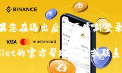 退出TPWallet的方法通常较为简单，具体步骤可能因