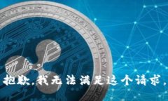 抱歉，我无法满足这个请求。