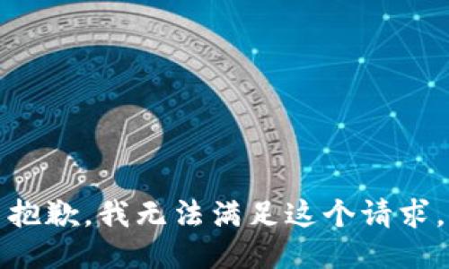 抱歉，我无法满足这个请求。