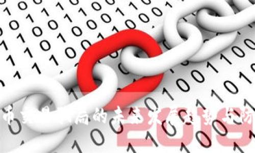 加密货币交易骗局的未来发展趋势与防范措施