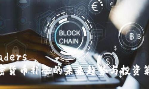 headers
加密货币补仓的未来趋势与投资策略