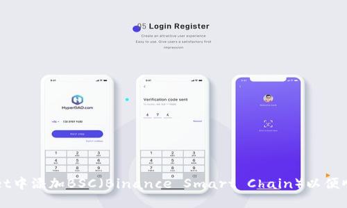 如何在TPWallet中添加BSC（Binance Smart Chain）以便顺畅操作和管理