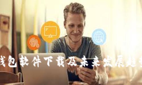 华为钱包软件下载及未来发展趋势分析