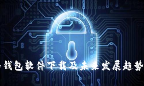 华为钱包软件下载及未来发展趋势分析