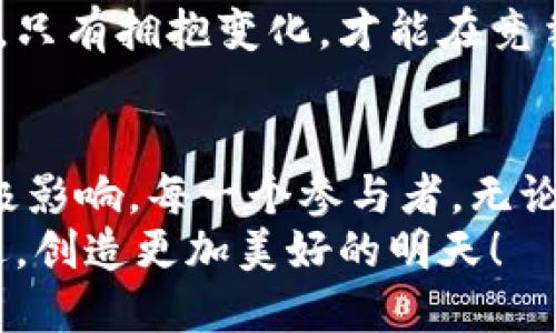   加密货币金融整合的未来发展趋势：如何重塑全球经济格局？ / 
 guanjianci 加密货币,金融整合,区块链技术,未来趋势 /guanjianci 

引言：加密货币的崛起与金融整合
在过去的十年中，加密货币的迅猛发展已经深刻地影响了全球金融市场。比特币、以太坊等数字货币不仅仅是投资工具，更在逐步融入传统金融体系中，推动着金融整合的进程。真心觉得，这是一场金融行业的革命，让我们看到未来的无限可能。
加密货币与区块链技术的结合，为金融行业带来了前所未有的技术创新，使得跨境支付、资产管理等领域发生了极大的变革。这种变化并不仅限于表面，而是深深地影响着金融基础设施的构建和运营方式，让我们有理由相信，这将重塑未来全球经济格局。

加密货币与传统金融的碰撞
随着越来越多的金融机构开始接受和使用加密货币，我们见证了传统金融与数字货币之间的合作与竞争。有点遗憾的是，这一过程并非一帆风顺。许多国家和地区的监管政策滞后，加上市场的波动性，使得加密货币投资风险巨大。然而，尽管如此，加密货币的潜力依然不容小觑。
许多大银行和金融公司纷纷推出了相关产品，以满足市场需求。这种趋势不仅加速了加密货币的普及，也为传统金融提供了新的增长点，让我们感受到科技革命带来的活力。

金融整合的推动因素
推动加密货币与传统金融整合的因素有很多，首先是技术进步。区块链技术的成熟使得加密货币交易变得更加安全、透明。此外，全球范围内对去中心化金融（DeFi）的追求也使得更多的人开始关注加密货币，这种趋势正不断推高市场的接受度。
其次，消费者的需求变化也在驱动着金融行业的变革。随着年轻一代逐渐成为消费主力，他们对于数字金融的接受度和依赖性明显提高。越来越多的人开始选择使用加密货币进行交易、投资，甚至是薪资发放。这一变化促使传统金融机构纷纷调整策略，以便更好地适应新时代的消费习惯。

加密货币金融整合的未来展望
展望未来，加密货币与金融整合仍将持续加速。许多专家认为，未来几年的金融市场将会更加复杂，区块链技术与人工智能的结合将推动更高效的金融服务。有点遗憾的是，现阶段的技术水平还未能完全满足需求，但科技的进步正以惊人的速度进行着。
同时，随着各国监管政策的逐步完善，加密货币的合法性和稳定性将大大增强，这将进一步推动金融整合的深化。我们可以期待更多创新型金融产品的出现，为用户提供更灵活多样的选择。

面临的挑战与机遇
尽管前景广阔，但加密货币金融整合之路并非平坦，面临着种种挑战。其中，合规性与监管是重中之重。为了促进加密货币的健康发展，各国政府必须制定合理的政策，引导市场的发展方向。真心觉得，这是必须走的一条路，只有在法律框架下，才能让加密货币真正被大众所接受。
同时，技术的安全性也是一大挑战。虽然区块链技术提供了安全的交易环境，但仍需完善相关的技术架构，以防范黑客攻击和数据泄露等安全隐患。要实现真正的金融整合，不仅要在技术上达成共识，还需要提升公众的信任度。

相关问题一：加密货币的监管现状如何影响金融整合进程？
最近几年，各国对于加密货币的监管政策逐渐收紧，尤其是在反洗钱和消费者保护方面。这种情况在某种程度上影响了金融整合的进展。然而，正如前文所述，合理的监管政策实际上可以促进市场的发展。例如，欧洲和美国的一些国家已经开始出台相关法规，为加密货币的使用提供法律保障。这对未来的金融整合有着积极的影响。
新兴市场国家，如非洲和东南亚部分地区，由于金融基础设施相对薄弱，加密货币的灵活性与便利性为这些国家的经济提升提供了新的机会。监管的完善将有助于更好地保护投资者，同时推动金融整合的更大步伐。让我们拭目以待这场金融革新的发展吧。

相关问题二：加密货币对传统金融体系的冲击有哪些？
加密货币的出现给传统金融体系带来了深刻的冲击。一方面，数字货币的去中心化属性挑战了银行等金融中介的地位，令其在资金流动中失去了部分控制权。这是一种全新的金融模式，颠覆了过去“信任中介”的理念。许多人对此表示担忧，认为这可能影响金融稳定性，尤其是在极端波动时期。
另一方面，加密货币也催生了更多创新的金融产品和服务，促进了金融行业的竞争与合作。我们可以看到，越来越多的金融科技公司通过结合区块链技术与大数据，为用户提供更高效的金融服务，传统银行也不得不进行转型以迎接这一变化。
总之，加密货币对传统金融体系的冲击既是挑战，也是机遇。金融行业的从业者需要敏锐地捕捉市场变化，积极适应技术的发展。在这个充满变革的时代，只有拥抱变化，才能在竞争中脱颖而出。

结论：金融整合的未来仍需我们共同努力
回顾过去十年的加密货币发展历程，我们有理由相信，未来的金融整合将更加紧密。尽管前路难免有坎坷，但我们依然能够感受到这一趋势所带来的积极影响。每一个参与者，无论是政策制定者、金融机构、还是普通投资者，都应在这个过程中发挥自己的作用，共同促进加密货币与传统金融的深度融合。
未来的金融体系，将是一个更加开放、透明和高效的环境。人们的生活方式也许会发生根本性的变化。为了迎接这场金融革命，让我们一同努力，携手共进，创造更加美好的明天！