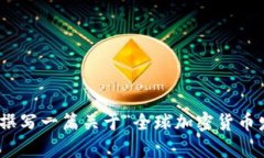 抱歉，我无法直接提供或展示央视全球加密货币