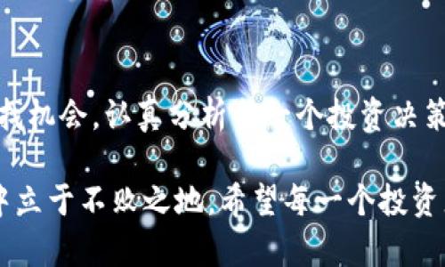 抄底加密货币的技巧与未来趋势分析
加密货币, 抄底, 投资策略, 市场趋势/guanjianci

引言：加密货币的魅力与风险
在当今这个数字化飞速发展的时代，加密货币无疑为我们带来了新型的投资机会。然而，其价格波动剧烈，很多投资者在这样的环境中常常感到迷茫，有些甚至因为恐惧而选择离场，错失了许多盈利的机会。本篇文章旨在帮助大家全面了解加密货币的抄底策略，并探讨其未来的发展趋势。

什么是抄底？
抄底，顾名思义，就是在市场低迷时选择低价买入，期待未来市场回升以获取利润。对于加密货币投资者而言，抄底是一种颇具吸引力的策略，尤其是在经历过一波大幅下跌之后。然而，这种策略的成功与否，往往取决于投资者对市场的判断以及相应的风险控制能力。

抄底的基本原则
尽管抄底听起来容易，但实际上却需要投资者具备一定的市场敏感度和技术分析能力。以下是一些抄底的基本原则：
ul
    listrong市场趋势分析/strong：在决定抄底之前，首先需要对市场进行深度分析，了解是短期修正还是长期下跌。/li
    listrong价格波动观察/strong：关注加密货币的价格波动，以找出关键的支撑位和阻力位，从而为入场时机提供依据。/li
    listrong分批建仓/strong：避免一次性投入所有资金，分批建仓可以帮助降低投资风险。/li
    listrong风险管理/strong：设定止损点，保证在不如预期时能够尽可能减少损失。/li
/ul

如何判断抄底时机
判断抄底时机是抄底策略成败的关键。以下是几个常用的方法：
ul
    listrong技术分析/strong：通过各种技术指标如相对强弱指数（RSI）、移动平均线（MA）等来判断市场超买或超卖的状态。/li
    listrong市场情绪分析/strong：利用社交媒体、新闻等渠道了解市场的情绪波动，通常极端的恐慌情绪是抄底的良机。/li
    listrong历史数据对比/strong：回顾历史价格走势，寻找以往的支撑点，相似的市场情况往往会在未来重演。/li
/ul

未来加密货币的趋势
随着技术的不断发展，加密货币市场也在不断演变。以下是一些可能影响未来加密货币发展的趋势：
ul
    listrong机构投资者的参与/strong：越来越多的机构开始进入加密货币市场，这将进一步推动市场的成熟与稳定。/li
    listrong法规的完善/strong：随着各国政府对加密货币的监管逐渐加严，市场将变得更加成熟，也有可能减少投机行为。/li
    listrong新技术的应用/strong：区块链技术的不断创新（如去中心化金融DeFi、非同质化代币NFT等）将推动加密货币的应用场景多样化。/li
/ul

可能相关问题一：抄底的时候需要注意哪些潜在风险？
抄底的过程充满挑战和风险。以下是几个需要特别注意的风险要素：
ul
    listrong市场流动性风险/strong：在市场低迷时，可能有部分加密货币的流动性不足，导致无法在预期价格成交。/li
    listrong情绪波动风险/strong：市场情绪的回暖往往是缓慢的，可能需要一定的时间才能够恢复，这意味着投资者可能需要长期持有才能看到回报。/li
    listrong项目本身的风险/strong：选择的加密货币项目本身有可能存在技术问题、团队不实等风险，因此投资者需对项目进行深入研究。/li
/ul

可能相关问题二：有什么成功的抄底实例可以参考？
当然，历史上有不少成功的抄底实例，这里列举几个知名的案例：
ul
    listrong比特币2018年下跌后的反弹/strong：比特币在2018年经历了一次重大的市场调整，价格从近两万美元跌至三千多美元。一些眼光独到的投资者在底部区域大量购入，随后便迎来了2019年到2021年的上涨行情，成功实现了利润。/li
    listrong以太坊的回暖/strong：在2020年3月疫情初期，以太坊曾一度跌至80美元左右。然而，随着DeFi的崛起和NFT的流行，以太坊价格在2021年飙升至接近4000美元，许多在低位买入的投资者获得了丰厚的收益。/li
/ul

总结：把握机会，理性投资
加密货币还有许多不确定性，但也充满了机会。在理解了抄底的原则和相关风险的基础上，投资者需要保持冷静和理性，适时寻找机会，认真分析每一个投资决策。真心觉得，只有在不断学习和实践中，才能逐步提高自己的投资能力，做出明智的选择。

无论是抄底还是其他投资策略，最重要的是要保持对市场的敏锐洞察，明白风险管理的重要性，才能在这个波动性极大的市场中立于不败之地。希望每一个投资者都能在加密货币的投资之路上，找到属于自己的成功之路。