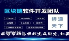 绑定手机号的具体步骤可能因版本更新而有所不