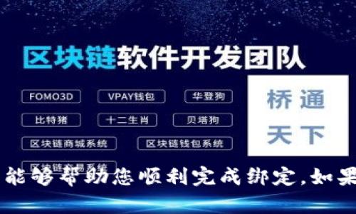 绑定手机号的具体步骤可能因版本更新而有所不同，但以下是一般的步骤供您参考。

### 如何在TPWallet中绑定手机号

#### 第一步：打开TPWallet应用

首先，确保您已经在您的手机上下载并安装了TPWallet应用。打开应用后，您会看到登录界面。如果您已经有账户，您可以直接登录；如果没有，您可以选择注册。

#### 第二步：登录账户

在登录页面，输入您的账户信息并成功登录。如果您是新用户，可以选择创建一个新账户，并按照指示填写必要的信息。

#### 第三步：进入账户设置

登录后，找到应用中的“账户设置”或“个人中心”选项。这通常可以在主页的底部导航栏中找到。点击进入账户设置。

#### 第四步：选择绑定手机号

在账户设置页面，您应该能看到“绑定手机号”或者相关的选项。点击这个选项进入绑定流程。

#### 第五步：输入手机号码

系统会要求您输入要绑定的手机号码。请确保您输入的号码是正确的，以便接收到后续的验证码。

#### 第六步：获取验证码

输入手机号码后，点击“获取验证码”按钮。您将会收到一条短信，内容是一个验证码。

#### 第七步：输入验证码

在收到验证码后，返回TPWallet应用，输入您收到的验证码并确认。如果验证码正确，系统将提示您成功绑定手机号码。

#### 第八步：确认绑定状态

为了确保手机号码绑定成功，您可以在账户设置中查看绑定状态。一般来说，您能够看到当前绑定的手机号码以及相关信息。

### 为什么要绑定手机号码？

在TPWallet或其他加密钱包中绑定手机号码具有多个优点，例如提高安全性、便于账户恢复和验证身份。手机号码作为重要的账户安全措施，可以在您忘记密码或需要重置时提供帮助。

### 可能的问题解答

#### 问题一：绑定手机号失败怎么办？

真心觉得绑定手机号失败可能会让人感到有些沮丧。如果您在绑定过程中遇到问题，可以尝试以下几步解决方案：

1. **检查网络连接**: 可能是网络不稳定，导致验证码发送失败。确保您的手机有良好的网络连接。
   
2. **输入号码的准确性**: 再次确认您输入的手机号码是否正确，包括国家区号等。

3. **重启应用**: 有时，应用可能出现临时故障。重启TPWallet应用再试一次。

4. **过段时间再试**: 服务器可能在维护或遇到高峰期。可以稍等片刻再尝试。

5. **联系客服**: 如果问题依旧存在，您可以联系TPWallet的客服获取帮助。

#### 问题二：手机号可以更改吗？

有点遗憾的是，一些用户可能需要更改他们在TPWallet中绑定的手机号码。一般来说，您可以在账户设置中找到“更改手机号”选项。但请注意，这一过程通常需要验证您的新手机号码，并可能需要验证旧号码。

1. **验证旧手机号码**: 您可能需要先验证旧号码才能更改为新号码。

2. **输入新手机号码**: 按照系统提示输入新的手机号码，并获取验证码。

3. **确认更改**: 确认新手机号码的绑定，以确保其生效。

通过以上步骤，您应该能够安全、有效地将您的手机号码与TPWallet绑定。希望这些信息能够帮助您顺利完成绑定。如果您有其他问题或需要进一步的帮助，欢迎随时询问！