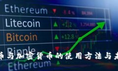 数字货币与加密货币的使用方法与未来趋势