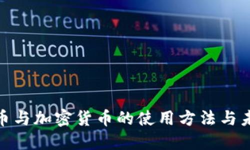 数字货币与加密货币的使用方法与未来趋势