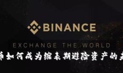 加密货币如何成为缩表期避险资产的未来趋势