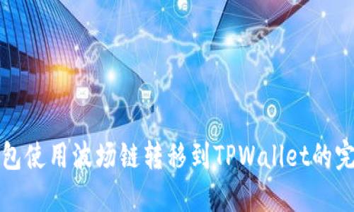 火币钱包使用波场链转移到TPWallet的完整指南