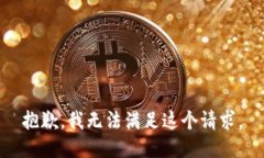 抱歉，我无法满足这个请求。