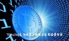 TPWallet支付的用户画像与使用场景分析