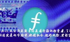   加密货币投资规则：把握未来数字资产的趋势与