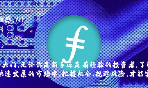   加密货币投资规则：把握未来数字资产的趋势与发展 / 
 guanjianci 加密货币, 投资规则, 数字资产, 未来趋势 /guanjianci 

引言：加密货币的未来
在当今社会，加密货币已经成为一种不可忽视的投资选择。许多投资者开始考虑如何将风险和收益平衡，以便在这个充满变化的市场中立于不败之地。一方面，虽然加密货币市场波动大、风险高，但另一方面，它也提供了巨大的收益潜力。在这种背景下，了解加密货币的投资规则显得尤为重要。

加密货币投资的基本规则
投资加密货币并不是随随便便的抄底或抛售，而是需要一系列的规则和原则来指导。首先，我们需要明确几条基础的投资原则。

h41. 了解市场基础/h4
每一个投资者都应该先了解加密货币的基本知识。这包括如何区分不同类型的加密货币、它们的用途，以及市场的供需关系等。真心觉得，缺乏基础知识是许多投资者面临损失的根本原因。在数字资产领域，早期了解技术背景和市场动态，可以让你在后期的投资中避免许多坑。

h42. 制定投资策略/h4
投资策略是成功的关键。不同于股票市场，加密货币的市场情绪起伏不定，因此你更需要冷静分析，建立长短期投资组合。孤注一掷的做法往往容易导致巨大的损失。建议分散投资，把资金分配到多种加密货币中，而不是将所有资产押注在一个币种上。

h43. 密切关注市场动态/h4
有点遗憾的是，很多投资者往往对市场动态的关注度不够。加密货币的价格受多种因素影响，包括市场新闻、政策变化、技术进步等。保持对行业趋势的敏感，可以帮助你作出更明智的投资决策。

h44. 风险管理/h4
任何投资都有风险。合理的风险管理策略应包括止损和止盈点的设置，清晰的风险承受能力评估，以及避免情绪化交易。真心觉得，理性的投资者在面临损失时，能够冷静应对，而不是盲目跟风的溜走。这种理性将为你的投资提供持续的支持。

加密货币投资的未来趋势
随着技术的发展和市场的变化，加密货币的投资规则也在持续演变。下面，我们来探讨一些未来的投资趋势。

h41. 增强的监管环境/h4
各国政府对加密货币的监管逐渐加强，未来希望能形成一个相对成熟和规范的市场环境。虽然短期内，这可能会带来一定的不确定性，但长期来看，这有助于提升市场的稳定性，可能会吸引更多的传统投资者进入这个领域。

h42. 去中心化金融（DeFi）的崛起/h4
去中心化金融是加密货币的一大亮点，它正在不断重塑传统金融。同时，DeFi项目的投资规则也将日趋完善，投资者不仅可以通过购买代币获利，还可以参与到流动性挖掘、借贷等多元化投资中。

h43. NFT和数字艺术的机会/h4
非同质化代币（NFT）的流行为投资者开辟了新的投资视角。越来越多的数字艺术品和收藏品正在被铸造成NFT。这一领域的繁荣为投资者提供了新的收益机会，但同时也是一个需要深入研究和审慎判断的市场。

h44. 可持续投资的趋势/h4
随着全球对可持续发展越来越重视，加密货币市场的“绿色”趋势逐渐显现。未来，环保型的区块链项目可能会受到更多的关注和投资，投资者需注意这些趋势对市场的潜在影响。

可能面临的问题

h4问题1：如何评估一款新兴加密货币的投资价值？/h4
在对一款新兴加密货币进行价值评估时，可以从以下几个方面入手：
ul
listrong技术背景：/strong了解该项目的技术实现和团队背景，团队成员的经验和专长非常重要。/li
listrong市场需求：/strong分析该加密货币所针对的市场需求是否存在，是否具有长期发展的潜力。/li
listrong社区支持：/strong活跃的社区能为项目的稳健性和发展提供支持，积极的用户基础也是评估其价值的关键。/li
listrong竞争对手：/strong对比同类项目，分析其优势和劣势，以确定该加密货币是否具有市场竞争力。/li
/ul

h4问题2：如何保持冷静，不在市场波动中情绪化交易？/h4
保持冷静并防范情绪化交易是一门艺术，也是投资者需培养的一项能力。以下是一些小建议：
ul
listrong设定规则：/strong在进行投资之前就设定好自己的买入和卖出规则，以及止损和止盈策略，严格遵守这些规则。/li
listrong定期回顾：/strong定期回顾自己的投资表现，而不是仅在高低波动时检查，这有助于客观分析自己的投资。/li
listrong找一个志同道合的朋友：/strong与朋友或投资伙伴组建一个讨论小组，分享各自的观点和看法，能够有效减轻孤独感。/li
listrong教育自己：/strong不断学习关于市场、技术和心理方面的知识，提高自身的专业素养，增强应对市场波动的能力。/li
/ul

总结
加密货币投资是一段充满挑战与机遇的旅程，虽然市场风险显而易见，但掌握投资规则与未来趋势，将为你打开了一扇新的大门。无论你是新手还是有经验的投资者，了解基本的投资原则和市场动态是非常重要的，这将有助于你在这条道路上更稳健地前行。
面对加密货币的未来，我们应抱以希望与谨慎的态度。未来的路虽然光明，但同样需要我们付出努力与智慧的浇灌。在这个快速发展的市场中，把握机会、规避风险，才能实现我们的财富梦想。