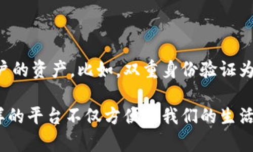 uU钱包/u是一个数字钱包平台，提供多种金融服务，包括加密货币管理、在线支付、转账和理财等。它旨在为用户提供安全、便捷的数字资产管理体验。用户可以通过U钱包存储、发送和接收多种数字货币，同时也能在平台内进行各种金融交易和投资。

### U钱包的功能简介

数字资产管理
U钱包支持多种主流加密货币，如比特币、以太坊等，用户可以轻松管理自己的数字资产。只需几步操作，您就能将不同的数字货币存入钱包，随时查看余额。

在线支付
U钱包不仅支持加密货币的交易，还提供在线支付的功能。用户可以使用U钱包进行购物、支付服务费用或进行其他在线交易，极大地方便了日常生活。

转账功能
通过U钱包，用户可以快速向其他用户进行资金转账。无论是个人之间转账还是商家支付，U钱包都能实现即时到账，为用户提供良好的体验。

投资与理财
U钱包还提供不同的投资产品，帮助用户实现资产增值。用户可以选择不同的理财产品，根据自身的风险承受能力进行投资，增加财富的增长机会。

### U钱包的安全性

安全措施
数字资产的安全性是用户最关心的问题之一。U钱包采取多重安全措施来保障用户资金的安全，包括双重身份验证、加密存储和定期安全审计等。这些措施确保用户的资产不容易遭受攻击或盗窃。

用户反馈与体验
众多用户对U钱包的安全性给予了积极反馈。许多用户表示，他们在使用U钱包管理数字资产时，感到非常放心，交易的顺畅也让他们感受到了科技带来的便捷。

### 面对的挑战

行业竞争
虽然U钱包在数字钱包领域具有一席之地，但随着越来越多的数字钱包平台涌现，竞争压力逐渐加大。U钱包需要不断提升用户体验和服务质量，以维持其市场竞争力。

技术创新
同时，技术的快速发展对U钱包提出了更高的要求。为了保持领先地位，U钱包必须及时跟进最新技术，提供更多创新的功能来吸引用户。

### 未来的发展趋势

多功能综合平台
未来，U钱包可能会朝着一个更综合的金融服务平台发展。除了现有的数字资产管理和支付功能，還会增加更多的金融产品和服务，比如贷款、保险等，满足用户的多样化需求。

国际化布局
在全球化的背景下，U钱包有可能会走出国门，推动国际市场的扩张。通过与全球范围内的金融机构合作，U钱包将有机会拓展用户群体，提升品牌影响力。

### 可能相关的问题

1. **U钱包与其他数字钱包的区别是什么？**
   不同数字钱包的特点
   U钱包与其他数字钱包相比，在于其用户友好的接口和多功能的服务。比如，某些数字钱包可能专注于简单的支付，而U钱包则提供从支付到投资的全方位服务。这种多样性使得U钱包在竞争激烈的市场中更具吸引力。

2. **使用U钱包是否安全？**
   用户安全性的担忧
   对于安全性的问题，很多用户心中都有一些疑虑。值得庆幸的是，U钱包采用了现代的安全技术来保护用户的资产。比如，双重身份验证为用户的账户安全增添了一层保护，减少了盗用和欺诈的风险。

随着人们对数字金融的接受度不断提高，U钱包作为数字钱包平台的先锋，正在逐渐走向未来。真心觉得，这样的平台不仅方便了我们的生活，更使我们对资金管理有了新的认知。同时，在未来的发展中，我也期待U钱包能带给我们更多的惊喜。