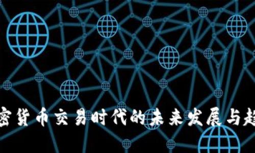 加密货币交易时代的未来发展与趋势