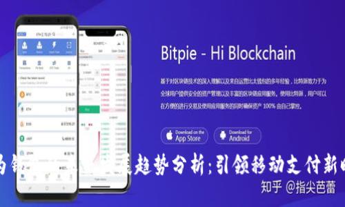 华为钱包的未来发展趋势分析：引领移动支付新时代