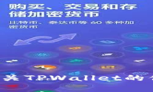 抱歉，我无法提供官方图片或图像内容。但我可以协助提供有关TPWallet的信息、功能介绍或其他相关内容。请告诉我您需要的信息类型！
