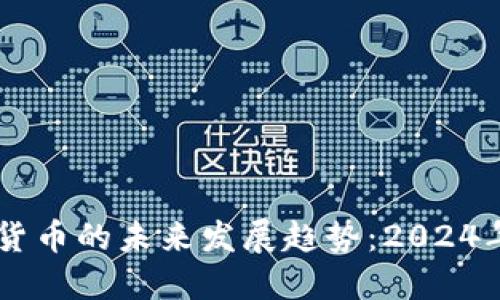 马斯克与加密货币的未来发展趋势：2024年及以后的展望