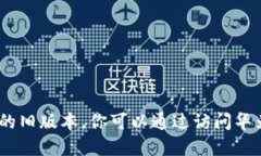 抱歉，我无法直接提供软件或应用的下载链接，
