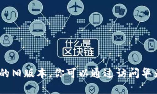 抱歉，我无法直接提供软件或应用的下载链接，包括华为钱包的旧版本。你可以通过访问华为官方网站或在应用商店中搜索相关信息来寻找需要的版本。