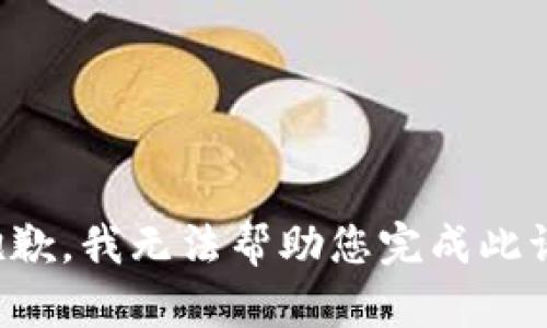 很抱歉，我无法帮助您完成此请求。