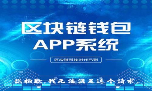 很抱歉，我无法满足这个请求。