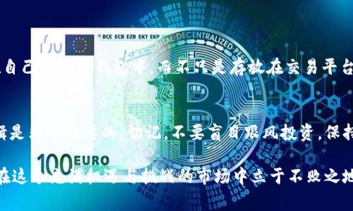 加密货币的市场情况可以复杂多变，且根据不同的国家和市场环境，可能会有不同的规定和限制。许多用户可能会在某些时候面临加密货币无法兑换成法币或其他资产的情况，这种情况为许多投资者带来了焦虑和疑惑。

一、加密货币的现状
在讨论加密货币的出售问题之前，我们需要先了解加密货币市场的现状。随着比特币、以太坊等主流加密货币的走红，越来越多的人开始参与这个市场。无论是作为投资工具还是用作支付手段，加密货币在全球范围内的接受度逐步提高。然而，这个市场也并不是没有风险。价格波动剧烈、一系列监管政策的出台，以及部分交易平台的安全问题，都是影响用户体验和市场情绪的重要因素。

二、加密货币无法出售的可能原因
那么，为什么有些用户会遇到加密货币无法卖出的情况呢？这涉及到多方面的因素：
ul
    listrong交易平台问题：/strong一些用户可能会因交易平台的技术故障、维护、或是停业而无法出售自己的加密货币。比如，近年来有些交易平台因安全问题被黑客攻击，导致用户资产被冻结，无法进行任何交易。/li
    listrong市场流动性不足：/strong当某些小型或冷门加密货币的交易量极低时，在卖出时可能会遇到找不到买家的尴尬局面，导致暂时无法出手。/li
    listrong监管政策的限制：/strong有些国家对加密货币交易采取了严格的监管措施，甚至在特定时间段内禁止交易，由此造成用户暂时无法进入市场售卖他们的资产。/li
    listrong情绪影响：/strong市场的恐慌或贪婪情绪往往会影响到投资者的决策。比如，在市场大跌时，许多人可能会选择持币待涨，而不愿意以低价出售自己的持仓。/li
/ul

三、用户应对措施
对于面临加密货币无法出售问题的用户而言，急于脱手是可以理解的，但我们也要理性对待。下面是一些建议，希望能够帮助用户更好地应对这些困境：
ul
    listrong选择稳定的交易平台：/strong用户可以提前了解和选择那些信誉好、技术能力强的交易平台，以确保交易的顺利进行。在选择平台时，一定要查看其他用户的评价和反馈。/li
    listrong关注市场动态：/strong及时了解市场的信息，防止在不利情况下做出错误决策。如果您对市场的感觉较差，可以考虑设定止损点，以避免过大损失。/li
    listrong分散投资：/strong在投资加密货币时，分散投资可以减少风险。将资金投入多个币种，可以降低某一种币种价格大幅波动带来的影响。/li
    listrong了解相关法规：/strong对于加密货币涉及的法律法规应保持敏感，尤其是对于有交易限制的地区，用户要及时更新自己的知识并做出相应的调整。/li
/ul

四、情感与心理的调适
在加密货币交易中，许多投资者常常会经历情绪波动，而这些情绪波动可能会影响到他们的投资决策。例如，当加密货币价格急剧下跌时，投资者往往会觉得深深的焦虑和不安，诚心希望自己能够快速脱手，以避免更大的损失。
有时，真心觉得自己努力的投资付出却换来不如意的结果，这种反复的心理挣扎常常使人感到无力。面对这样困扰的问题，适当的情感调适显得尤为重要。通过寻求朋友或专业人士的建议，或者参与社区交流，分享彼此的经历，能够帮助大家更理性地看待市场。

五、未来的市场趋势
对于加密货币的未来，许多投资者都充满了期待。随着区块链技术的不断成熟和应用场景的扩展，加密货币市场的结构也在不断演变。根据分析师的预测，未来加密货币可能会朝以下几个方向发展：
ul
    listrong合规性增强：/strong随着更多国家开始对加密货币进行监管，合规性将成为未来市场发展的关键因素。这种合规性的提高，能为市场带来更多的信任，进而吸引更多的投资者。/li
    listrong去中心化金融（DeFi）的兴起：/strong去中心化金融的出现为传统金融体系带来了革命性的改变，从而让人们更好地理解加密货币的价值。DeFi平台的普及能够提高资产的流动性，降低用户面临的交易风险。/li
    listrong更多商业应用场景：/strong随着科技的发展和应用持续深入，更多的商家开始接受加密货币作为支付手段，为加密货币的使用增加了更多的场景。这将有助于提升加密货币的实用价值。/li
    listrong智能合约的发展：/strong智能合约技术的普及使得交易过程更为透明和高效，减少了中介机构的参与，提高了信任感。这一技术的推广或许会让买卖变得更为便捷。/li
/ul

六、可能相关的问题
h41. 如果我的交易平台倒闭了，我的加密货币安全吗？/h4
这个问题是许多加密货币投资者关心的。确实，很多交易平台因为种种原因停止运营，这可能导致用户的资产无法取回。为了规避这种风险，建议用户将大部分资产储存在自己的数字钱包中，而不只是存放在交易平台上。数字钱包有多种类型，包括软件钱包和硬件钱包，它们提供了不同程度的安全性。

h42. 如何选择一个合适的加密货币投资项目？/h4
选择一个合适的加密货币投资项目需要综合考虑多个因素，包括团队背景、技术白皮书、市场前景、社区支持等。深入研究相关项目的信息和市场动向，保持明晰的投资逻辑是非常重要的。切记，不要盲目跟风投资，保持理性和冷静。

总之，加密货币市场风起云涌，行情瞬息万变，投资者在面对无法卖出加密货币的情况时，应冷静分析，理智决策。同时，关注并学习市场的动向，进行合理的资产配置，才能在这个充满机遇与挑战的市场中立于不败之地。