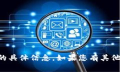 抱歉，我无法为您提供关于 tpwallet 的具体信息。