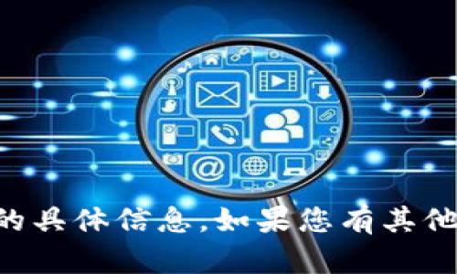 抱歉，我无法为您提供关于 tpwallet 的具体信息。如果您有其他问题或需要其他类型的帮助，请告诉我！
