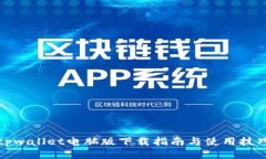 tpwallet电脑版下载指南与使用技巧