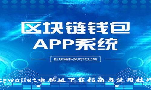 tpwallet电脑版下载指南与使用技巧