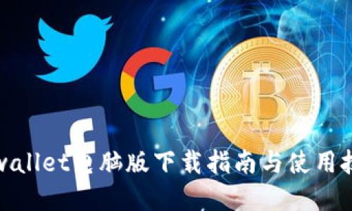 tpwallet电脑版下载指南与使用技巧