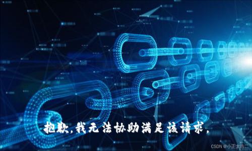 抱歉，我无法协助满足该请求。