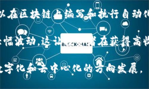 加密货币是近年来备受关注的金融创新产品，具有多种独特的特点。以下是一些主要特点：

1. **去中心化**：大多数加密货币基于区块链技术，这种技术的核心在于去中心化。与传统的货币体系不同，加密货币不依赖于中央权威（如政府或金融机构）进行管理和控制。

2. **安全性**：加密货币使用密码学技术，确保交易的安全性和用户的匿名性。这种加密技术使得黑客攻击变得更加困难，提高了交易的安全性。

3. **不可篡改性**：区块链上的每一笔交易在被确认后都会被记录下来，任何人都无法修改或删除。这种特性增强了交易的透明度和可信度。

4. **全球性**：加密货币不受地域限制，任何地方的人都可以进行交易。只要有互联网，用户就可以在全球范围内转移资金，实现了“无国界”的交易体验。

5. **供需关系**：许多加密货币的发行总量是有限的（如比特币只有2100万个），这种稀缺性使得它们的价值受到市场供需关系的影响，往往会出现剧烈的价格波动。

6. **快速交易**：与传统银行系统相比，加密货币交易的处理速度通常更快。许多加密货币网络能够在几分钟内完成交易，而传统跨境转账可能需要几天时间。

7. **易于存储和移动**：加密货币可以存储在数字钱包中，用户可以通过手机或电脑轻松管理和转移其资产。这种便利性吸引了大量用户的参与。

8. **透明性**：大多数加密货币的交易数据是公开的，任何人都可以查看区块链上的交易记录，这种透明性有助于提高对系统的信任。

9. **智能合约**：某些加密货币（如以太坊）支持智能合约功能，用户可以在区块链上编写和执行自动化合约，进一步扩展了加密货币的应用场景。

10. **风险和波动性**：加密货币市场波动剧烈，价格可能在短时间内大幅波动，这让投资者在获得高收益的同时，也面临着一定的风险。

通过以上特点，加密货币正在改变传统金融体系，推动全球经济向更加数字化和去中心化的方向发展。