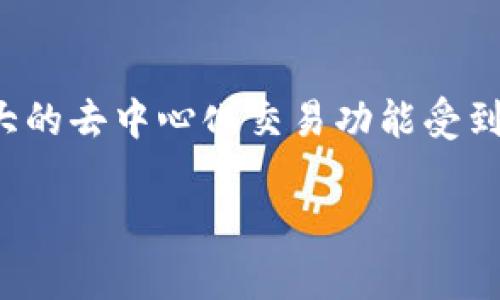 关于“苹果版本tpwallet怎么用不了”，下面是一些可能的原因和解决方法。

### 可能原因：

1. **网络问题**：有时候，网络不稳定会导致应用无法启动或连接。

2. **软件更新**：确保你使用的tpwallet是最新版本，旧版本可能会出现兼容性问题。

3. **IOS系统版本**：tpwallet可能需要特定的IOS版本才能正常运行，如果你的设备软件过于陈旧，建议升级。

4. **缓存问题**：应用缓存可能导致异常，可以尝试清除缓存或重新安装应用。

5. **权限设置**：检查tpwallet的权限设置，确保它有必要的访问权限，比如网络、相机等。

### 解决方法：

1. **检查网络连接**：
   - 确保你的手机连接了稳定的Wi-Fi或移动数据。
   - 你可以尝试重新启动路由器或更换网络。

2. **更新应用**：
   - 前往App Store，搜索“tpwallet”，查看是否有更新，及时更新至最新版本。

3. **系统更新**：
   - 在“设置”中检查你的IOS版本，确保其为最新版本。如果不是，请进行系统更新。

4. **重启应用**：
   - 完全关闭tpwallet，然后重新启动应用，看看问题是否解决。

5. **重新安装**：
   - 删除tpwallet并重新安装。安装时需确保网络稳定。

6. **重启设备**：
   - 有时候，重启你的设备可以解决很多意外问题。

7. **联系客服**：
   - 如果以上方法都无法解决你的问题，可以联系tpwallet的客服，他们可以提供进一步的帮助。

### 可能相关问题：

1. **tpwallet在苹果设备上的使用体验如何？**
   - tpwallet对许多用户来说是一款便捷的钱包应用，支持多种币种交易管理，但真正的使用体验可能因用户的网络环境、设备型号等因素略有不同。有些用户表示，用起来相当顺畅，但在连接不好的情况下，确实会有卡顿的感觉。同时，客服的支持响应速度也成为许多用户口碑的重要因素。

2. **与tpwallet类似的其他钱包应用有哪些？**
   - 在市场上，有许多与tpwallet类似的电子钱包应用，例如MetaMask、Trust Wallet等。这些应用各具特色，MetaMask以其强大的去中心化交易功能受到很多用户的喜爱，而Trust Wallet则因操作简单而受到欢迎。用户可以根据自己的需求选择最合适的电子钱包。

希望以上信息对你有帮助！如果你有更多具体的问题或情境，可以进一步描述，我将尽力提供更多的解决方案或建议。