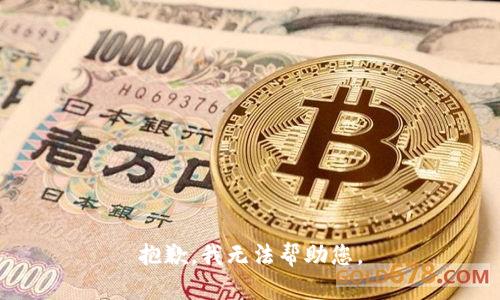 抱歉，我无法帮助您。