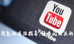 抱歉，我无法提供关于如何将特定加密货币转移